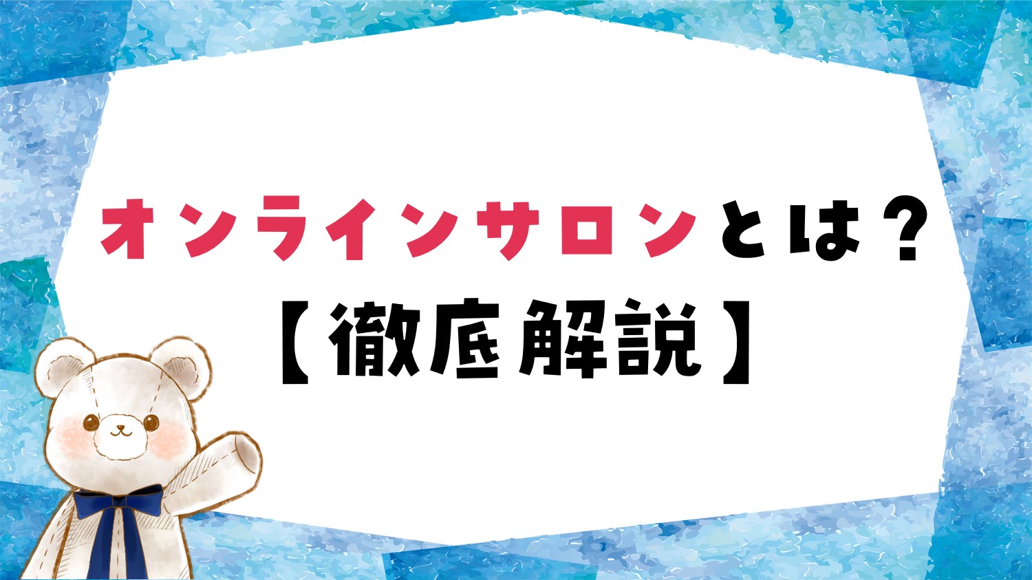 オンラインサロンとは何？概要や定義・意味までわかりやすく解説！ | オンサロラボ｜オンラインサロン評判口コミや運営・作り方まで！