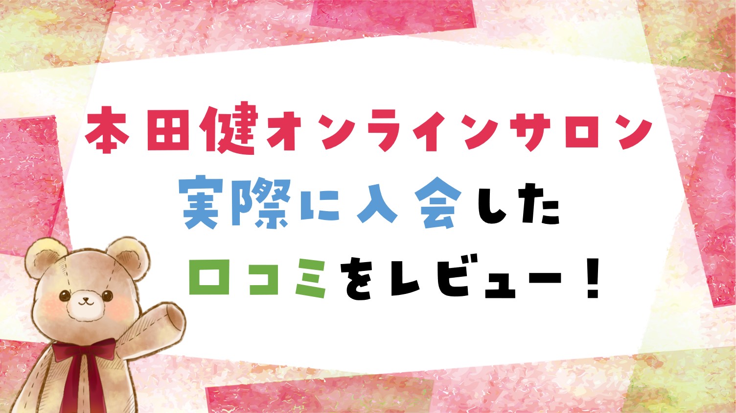 実体験レビュー 本田健オンラインサロン入会した口コミを暴露 オンサロラボ オンラインサロン評判口コミや運営 作り方まで